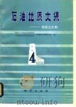 石油地质文集-地层古生物  4（1982 PDF版）