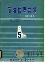 石油地质文集  地层古生物  5（1983 PDF版）