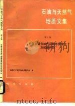 石油与天然气地质文集  第3集  中国主要含油气盆地地质特征及远景评价（1991 PDF版）