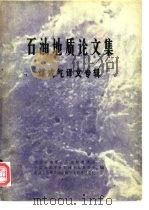 石油地质论文集  煤成气译文专辑（1983 PDF版）