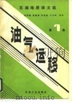 油气运移  第1集（1988 PDF版）