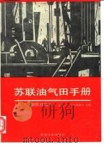 苏联油气田手册  上  苏联欧洲部分（1992 PDF版）