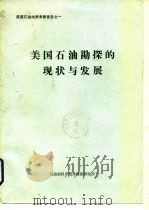 美国石油勘探的现状与发展（ PDF版）