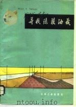 寻找隐蔽油藏（1988 PDF版）