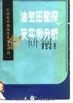 油气田勘探及实例分析（1990 PDF版）