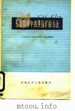 石油勘探中找钾盐矿的方法（1977 PDF版）