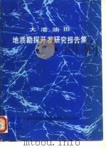 大港油田地质勘探开发研究报告集  第9集（ PDF版）