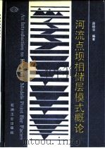 河流点坝相储层模式概论 1991 PDF电子版封面 7502104364 薛培华编著