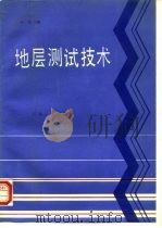 地层测试技术（1989 PDF版）