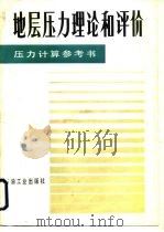 地层压力理论和评价（1990 PDF版）