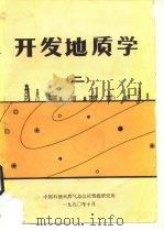 开发地质学  2（ PDF版）