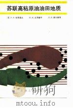 苏联高粘原油油田地质（1992 PDF版）