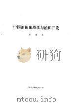 中国油田地质学与油田开发（1988 PDF版）