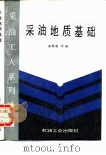 采油地质基础（1992 PDF版）