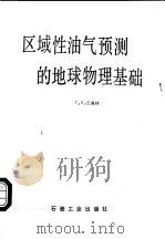 区域性油气预测的地球物理基础 1989 PDF电子版封面 7502102671 (苏)巴鲁林(Барулин,Т.И.)著;王一新,万明浩译