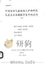 中国含油气盆地粘土矿物研究及其在石油勘探开发中的应用  下（1991 PDF版）