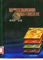 油气田地层特性与钻井液技术（1998 PDF版）