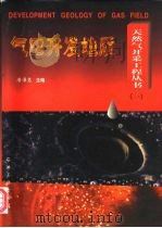 气田开发地质（1997 PDF版）