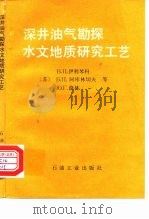 深井油气勘探水文地质研究工艺（1994 PDF版）