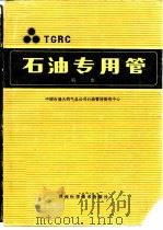 石油专用管  第2集（1989 PDF版）
