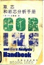 取芯和岩芯分析手册（1986 PDF版）