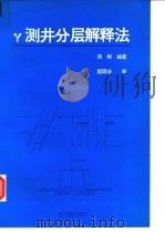γ测井分层解释法（1993 PDF版）