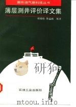 薄层测井评价译文集（1992 PDF版）