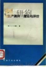 生产测井-理论与评价（1995 PDF版）