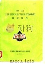 RES-851 全国石油天然气资源评价系统 地质报告（1987 PDF版）