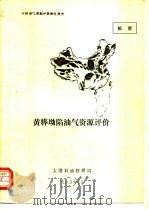 全国油气资源评价研究报告  黄骅坳陷油气资源评价（1985 PDF版）