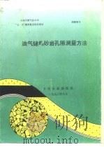 油气储集砂岩孔隙测量方法（1990 PDF版）