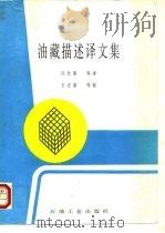 油藏描述译文集（1994 PDF版）