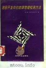 油田开发中的地球物理检测方法（1994 PDF版）