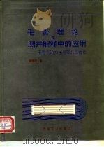 毛管理论在测井解释中的应用 毛管电动力学与多孔性岩石 1995 PDF电子版封面 7502113703 原海涵著