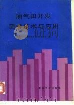 油气田开发测井技术与应用（1995 PDF版）