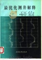 最优化测井解释（1995 PDF版）