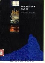 成象测井技术及应用（1997 PDF版）