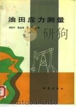 油田应力测量（1993 PDF版）