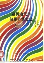 凝析油气田储量计算方法（1998 PDF版）