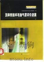 测井新技术与油气层评价进展（1997 PDF版）