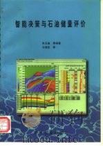智能决策与石油储量评价（1999 PDF版）