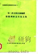 石油地质科技情报资料汇编  2  第二次全国石油地质情报调研会议论文集（ PDF版）