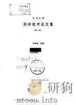 石油大学测井技术论文集 第2辑 1994 PDF电子版封面 7563604871 洪有密选编