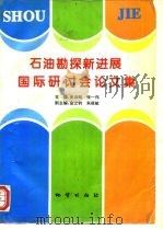 石油勘探新进展国际研讨会论文集 1993 北京 1995 PDF电子版封面 7116019197 史训知,张一伟主编