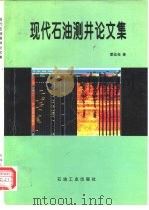 现代石油测井论文集（1997 PDF版）