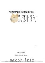 中国油气田与世界油气田讲义（ PDF版）
