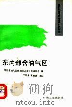东内部含油气区（1994 PDF版）