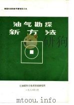 美国石油地质考察报告之五  油气勘探新方法（1986 PDF版）