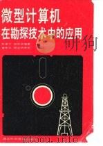 微型计算机在勘探技术中的应用（1985 PDF版）