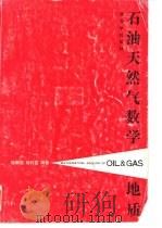 石油天然气数学地质（1991 PDF版）